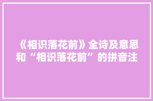 《相识落花前》全诗及意思和“相识落花前”的拼音注释