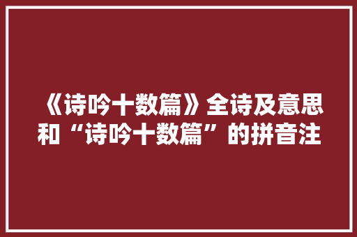 《诗吟十数篇》全诗及意思和“诗吟十数篇”的拼音注释