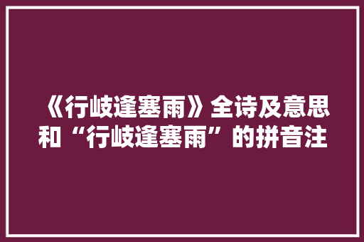 《行岐逢塞雨》全诗及意思和“行岐逢塞雨”的拼音注释