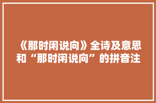 《那时闲说向》全诗及意思和“那时闲说向”的拼音注释