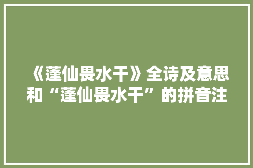 《蓬仙畏水干》全诗及意思和“蓬仙畏水干”的拼音注释