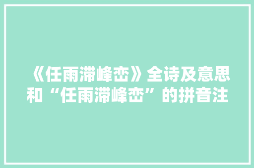 《任雨滞峰峦》全诗及意思和“任雨滞峰峦”的拼音注释