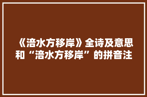 《涪水方移岸》全诗及意思和“涪水方移岸”的拼音注释 诗词鉴赏