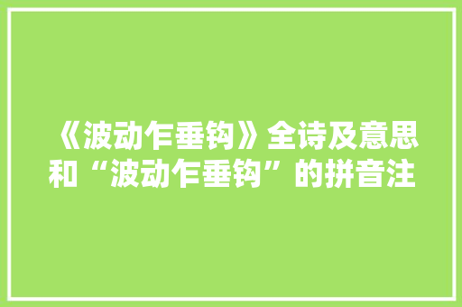 《波动乍垂钩》全诗及意思和“波动乍垂钩”的拼音注释