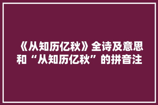 《从知历亿秋》全诗及意思和“从知历亿秋”的拼音注释