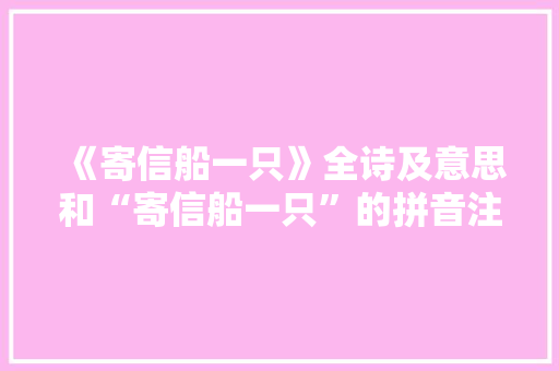 《寄信船一只》全诗及意思和“寄信船一只”的拼音注释