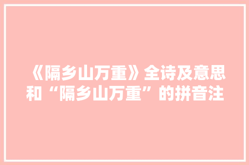 《隔乡山万重》全诗及意思和“隔乡山万重”的拼音注释