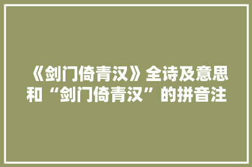 《剑门倚青汉》全诗及意思和“剑门倚青汉”的拼音注释