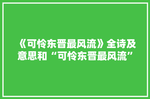 《可怜东晋最风流》全诗及意思和“可怜东晋最风流”的拼音注释