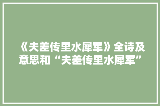 《夫差传里水犀军》全诗及意思和“夫差传里水犀军”的拼音注释