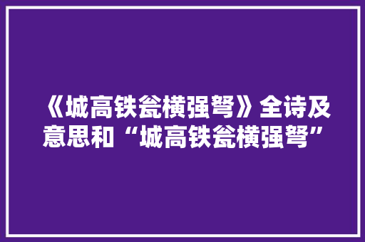 《城高铁瓮横强弩》全诗及意思和“城高铁瓮横强弩”的拼音注释