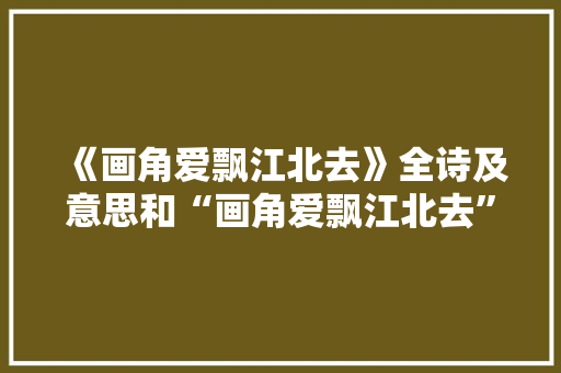 《画角爱飘江北去》全诗及意思和“画角爱飘江北去”的拼音注释