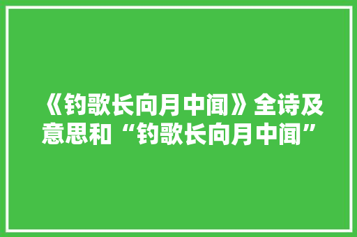 《钓歌长向月中闻》全诗及意思和“钓歌长向月中闻”的拼音注释