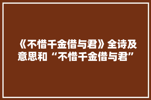 《不惜千金借与君》全诗及意思和“不惜千金借与君”的拼音注释