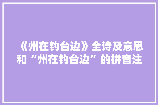 《州在钓台边》全诗及意思和“州在钓台边”的拼音注释