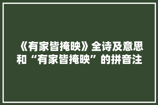 《有家皆掩映》全诗及意思和“有家皆掩映”的拼音注释 诗词鉴赏