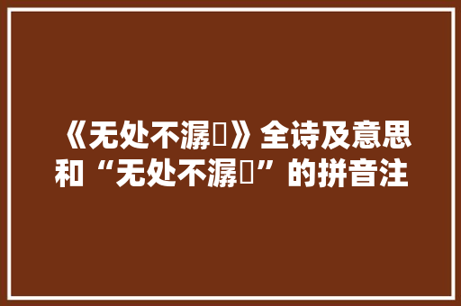 《无处不潺湲》全诗及意思和“无处不潺湲”的拼音注释