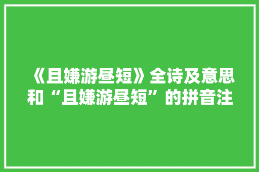 《且嫌游昼短》全诗及意思和“且嫌游昼短”的拼音注释 诗词鉴赏