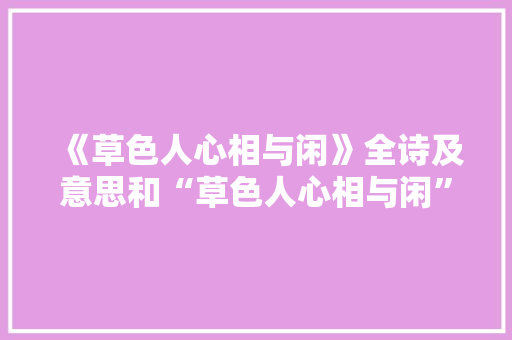 《草色人心相与闲》全诗及意思和“草色人心相与闲”的拼音注释