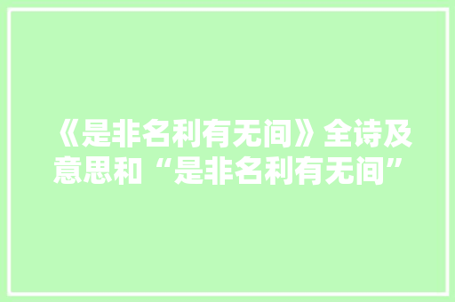 《是非名利有无间》全诗及意思和“是非名利有无间”的拼音注释 诗词鉴赏
