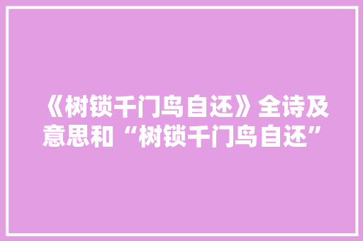 《树锁千门鸟自还》全诗及意思和“树锁千门鸟自还”的拼音注释 诗词鉴赏