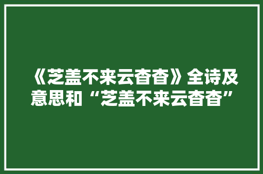 《芝盖不来云杳杳》全诗及意思和“芝盖不来云杳杳”的拼音注释 诗词鉴赏