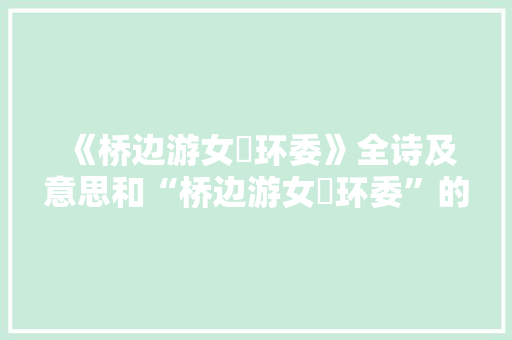 《桥边游女珮环委》全诗及意思和“桥边游女珮环委”的拼音注释