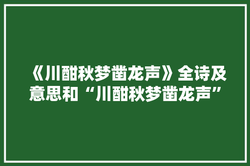 《川酣秋梦凿龙声》全诗及意思和“川酣秋梦凿龙声”的拼音注释 诗词鉴赏