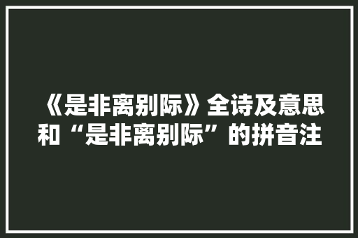 《是非离别际》全诗及意思和“是非离别际”的拼音注释 诗词鉴赏