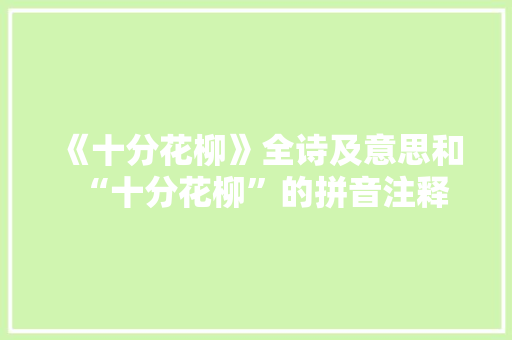 《十分花柳》全诗及意思和“十分花柳”的拼音注释