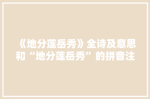 《地分莲岳秀》全诗及意思和“地分莲岳秀”的拼音注释 诗词鉴赏