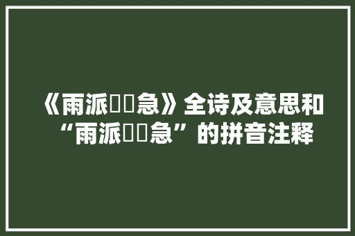 《雨派潈漴急》全诗及意思和“雨派潈漴急”的拼音注释 诗词鉴赏