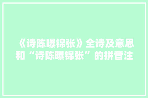 《诗陈曝锦张》全诗及意思和“诗陈曝锦张”的拼音注释 诗词鉴赏