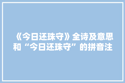 《今日还珠守》全诗及意思和“今日还珠守”的拼音注释 诗词鉴赏