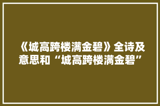 《城高跨楼满金碧》全诗及意思和“城高跨楼满金碧”的拼音注释 诗词鉴赏
