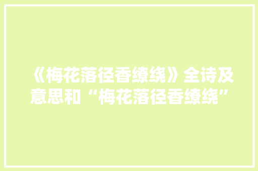 《梅花落径香缭绕》全诗及意思和“梅花落径香缭绕”的拼音注释