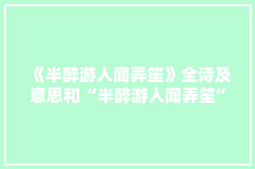 《半醉游人闻弄笙》全诗及意思和“半醉游人闻弄笙”的拼音注释