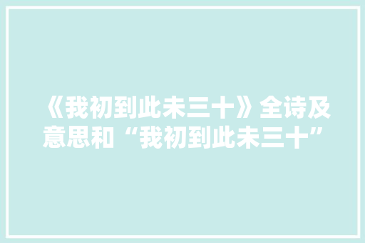 《我初到此未三十》全诗及意思和“我初到此未三十”的拼音注释