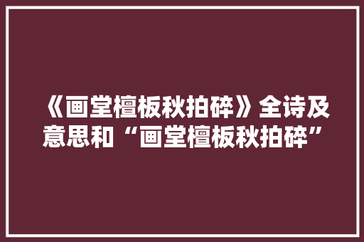 《画堂檀板秋拍碎》全诗及意思和“画堂檀板秋拍碎”的拼音注释