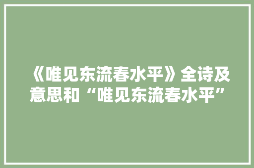 《唯见东流春水平》全诗及意思和“唯见东流春水平”的拼音注释