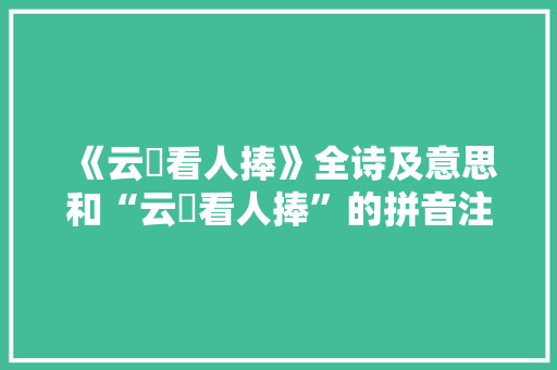 《云罍看人捧》全诗及意思和“云罍看人捧”的拼音注释