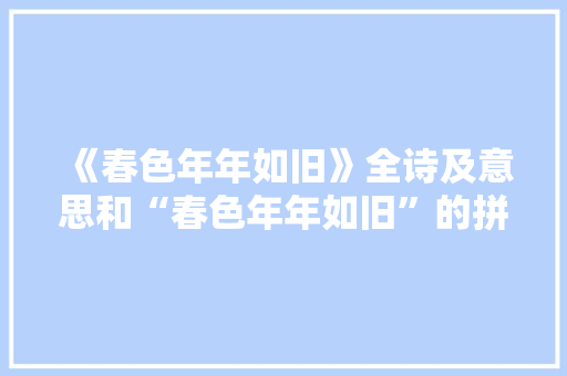 《春色年年如旧》全诗及意思和“春色年年如旧”的拼音注释