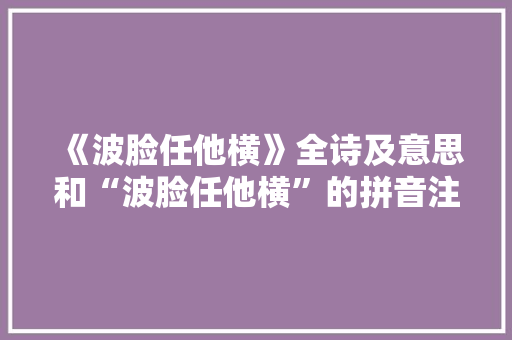 《波脸任他横》全诗及意思和“波脸任他横”的拼音注释