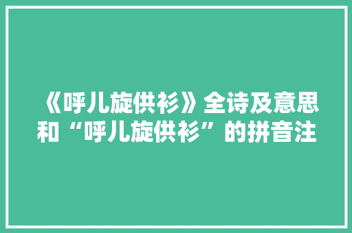 《呼儿旋供衫》全诗及意思和“呼儿旋供衫”的拼音注释 诗词鉴赏