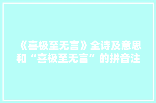 《喜极至无言》全诗及意思和“喜极至无言”的拼音注释 诗词鉴赏