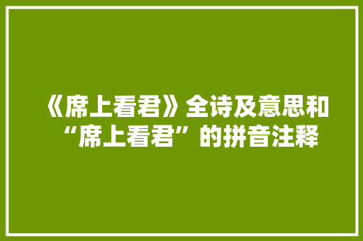 《席上看君》全诗及意思和“席上看君”的拼音注释