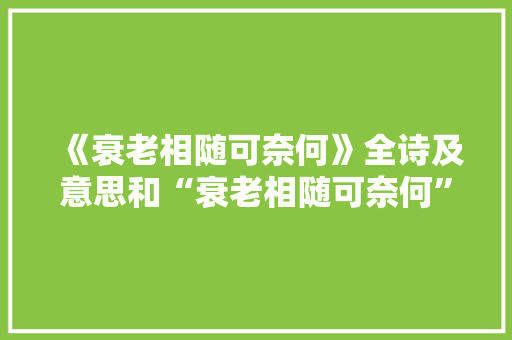 《衰老相随可奈何》全诗及意思和“衰老相随可奈何”的拼音注释 诗词鉴赏