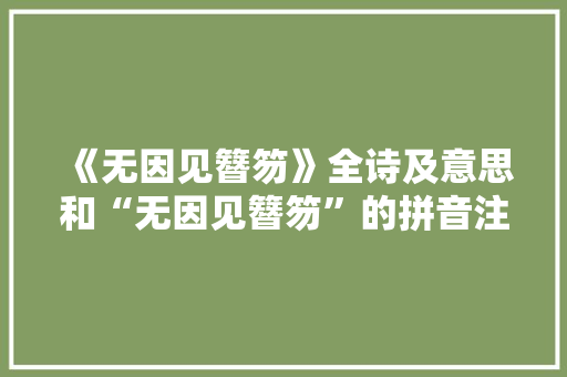 《无因见簪笏》全诗及意思和“无因见簪笏”的拼音注释