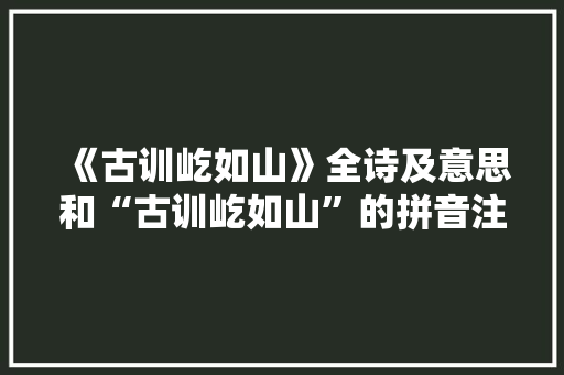 《古训屹如山》全诗及意思和“古训屹如山”的拼音注释