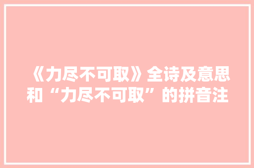 《力尽不可取》全诗及意思和“力尽不可取”的拼音注释 诗词鉴赏